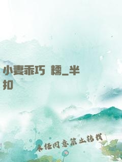 小妻乖巧軟糯