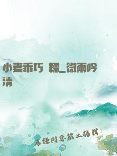 小妻乖巧軟糯