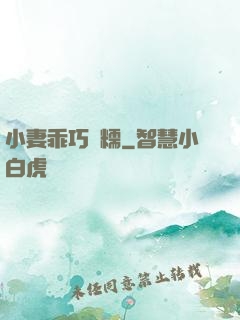 小妻乖巧軟糯