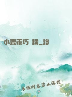 小妻乖巧軟糯