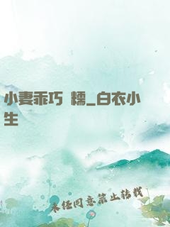 小妻乖巧軟糯