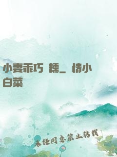 小妻乖巧軟糯