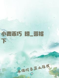 小妻乖巧軟糯