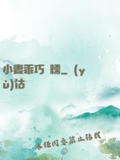 小妻乖巧軟糯