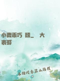 小妻乖巧軟糯