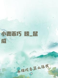 小妻乖巧軟糯