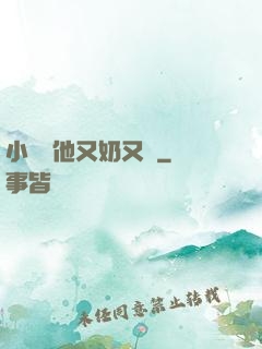 小嬌嬌他又奶又兇
