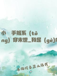 小嬌嬌手握系統(tǒng)殺穿末世