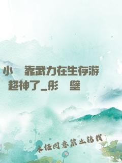 小嬌嬌靠武力在生存游戲超神了
