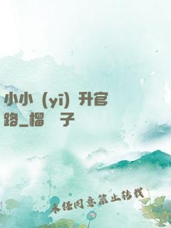 小小醫(yī)師升官路