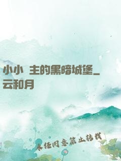 小小領主的黑暗城堡