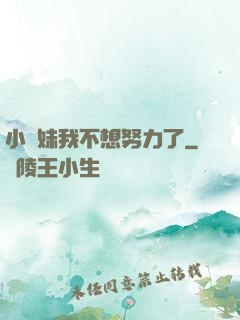 小師妹我不想努力了