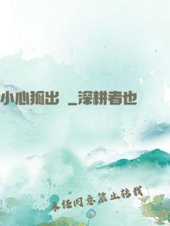 小心狐出沒