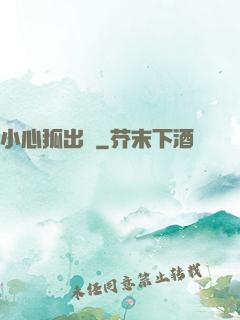 小心狐出沒