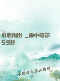 小心狐出沒