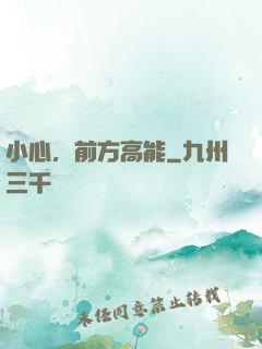 小心，前方高能