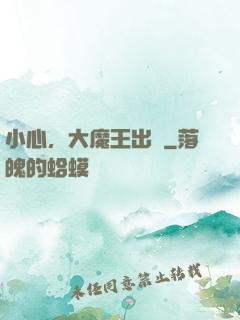 小心，大魔王出沒