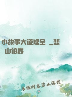 小故事大道理全書