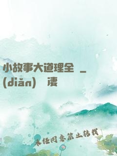 小故事大道理全書