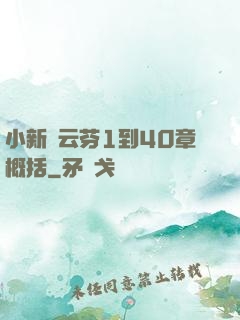 小新與云芬1到40章概括