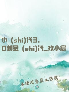 小時(shí)代3.0刺金時(shí)代