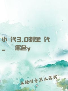 小時代3.0刺金時代