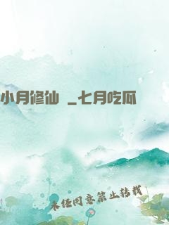 小月修仙記