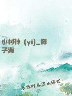 小村神醫(yī)