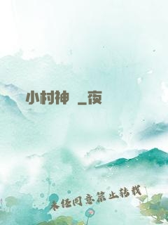 小村神醫
