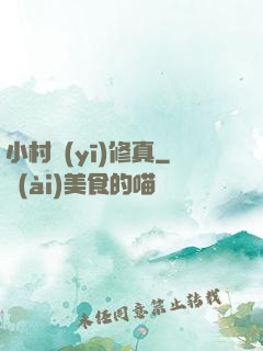 小村醫(yī)修真
