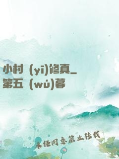 小村醫(yī)修真