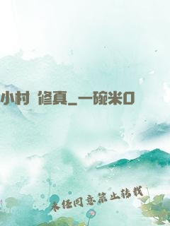 小村醫修真