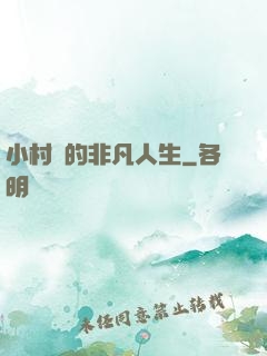 小村醫的非凡人生