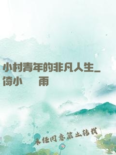 小村青年的非凡人生
