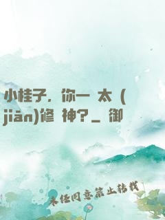 小桂子，你一個太監(jiān)修陽神？