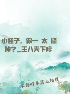 小桂子，你一個太監修陽神？