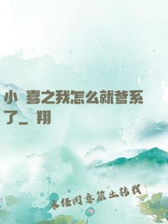 小歡喜之我怎么就爹系了
