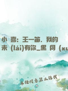小歡喜：王一笛，我的未來(lái)有你