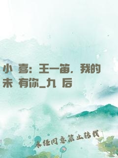 小歡喜：王一笛，我的未來有你