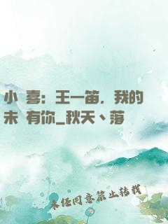 小歡喜：王一笛，我的未來有你