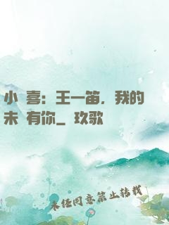 小歡喜：王一笛，我的未來有你