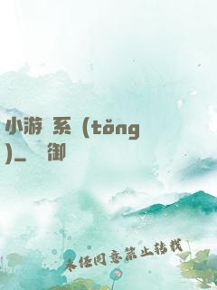 小游戲系統(tǒng)