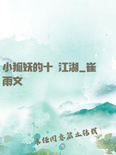 小狐妖的十載江湖