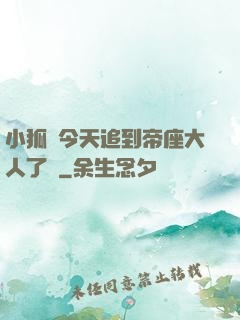 小狐貍今天追到帝座大人了嗎