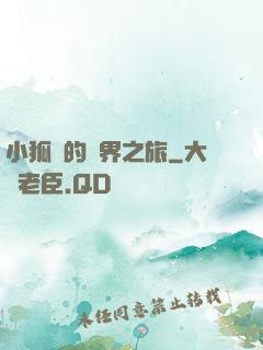 小狐貍的異界之旅