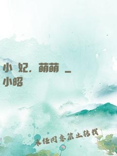 小獸妃，萌萌噠