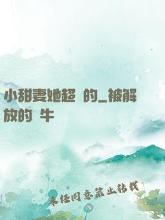 小甜妻她超兇的