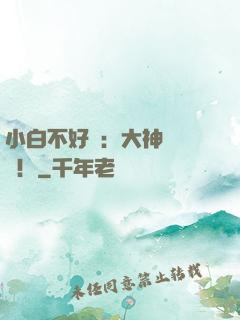 小白不好當：大神別過來！