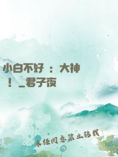 小白不好當：大神別過來！