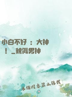 小白不好當：大神別過來！